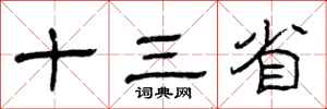 曾庆福十三省隶书怎么写