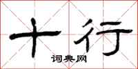 曾庆福十行隶书怎么写