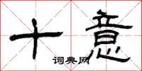 曾庆福十意隶书怎么写