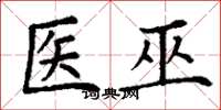 丁谦医巫楷书怎么写