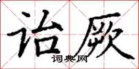 丁谦诒厥楷书怎么写