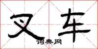 曾庆福叉车隶书怎么写