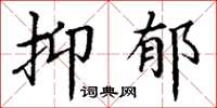 丁谦抑郁楷书怎么写