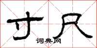 曾庆福寸尺隶书怎么写