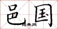 丁谦邑国楷书怎么写