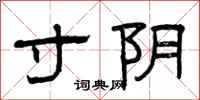 曾庆福寸阴隶书怎么写
