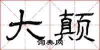 曾庆福大颠隶书怎么写