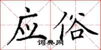 丁谦应俗楷书怎么写