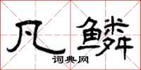 曾庆福凡鳞隶书怎么写