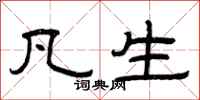 曾庆福凡生隶书怎么写