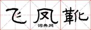 曾庆福飞凤靴隶书怎么写