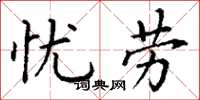 丁谦忧劳楷书怎么写
