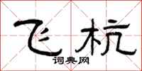 曾庆福飞杭隶书怎么写