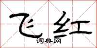曾庆福飞红隶书怎么写