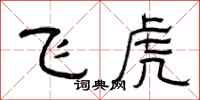 曾庆福飞虎隶书怎么写