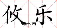 丁谦攸乐楷书怎么写