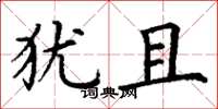 丁谦犹且楷书怎么写