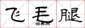 曾庆福飞毛腿隶书怎么写