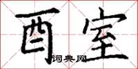 丁谦酉室楷书怎么写