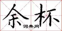 丁谦余杯楷书怎么写