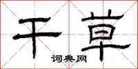 曾庆福干草隶书怎么写