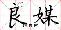 丁谦良媒楷书怎么写