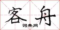 袁强客舟楷书怎么写
