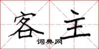 袁强客主楷书怎么写