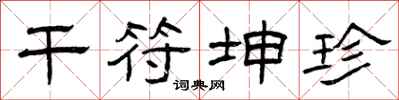 曾庆福干符坤珍隶书怎么写