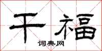 曾庆福干福隶书怎么写