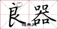 丁谦良器楷书怎么写