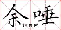 丁谦余唾楷书怎么写