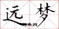 丁谦远梦楷书怎么写