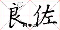 丁谦良佐楷书怎么写