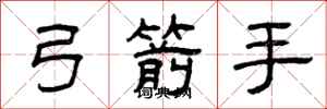 曾庆福弓箭手隶书怎么写