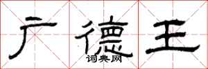 曾庆福广德王隶书怎么写