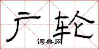 曾庆福广轮隶书怎么写