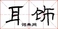曾庆福耳饰隶书怎么写