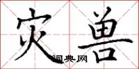 丁谦灾兽楷书怎么写