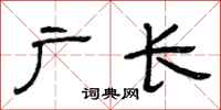 曾庆福广长隶书怎么写