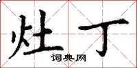 丁谦灶丁楷书怎么写