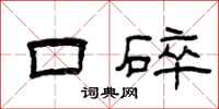 曾庆福口碎隶书怎么写