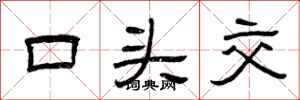 曾庆福口头交隶书怎么写