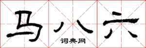 曾庆福马八六隶书怎么写