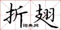 丁谦折翅楷书怎么写