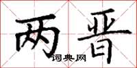 丁谦两晋楷书怎么写