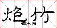 曾庆福炮竹隶书怎么写