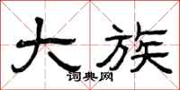 曾庆福大族隶书怎么写