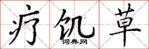 丁谦疗饥草楷书怎么写