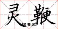 丁谦灵鞭楷书怎么写